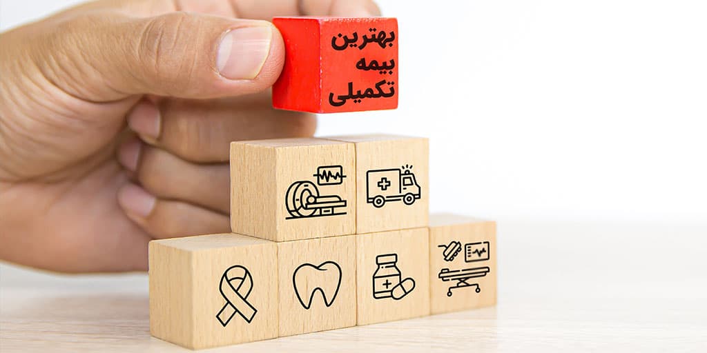 بهترین بیمه تکمیلی در %month% %year% | معرفی 5 شرکت بیمهای برتر