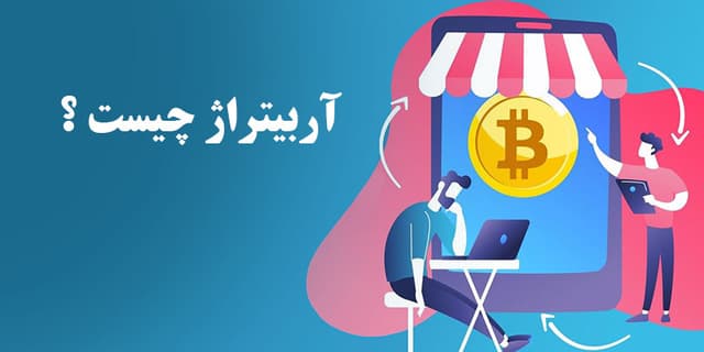 آربیتراژ چیست؟ چگونه کار میکند | مزایا معایب آربیتراژ