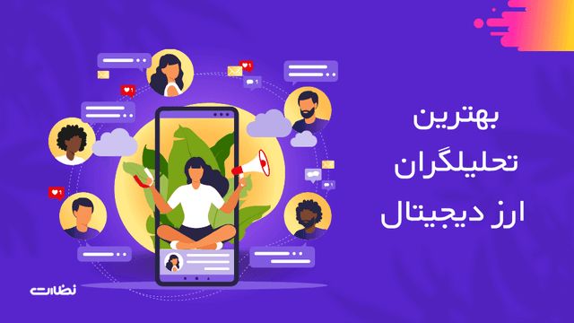 بهترین تحلیلگران ارز دیجیتال در 1404