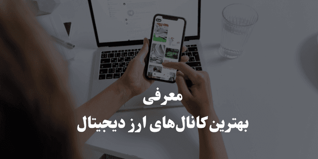 بهترین کانال سیگنال ارز دیجیتال در تلگرام