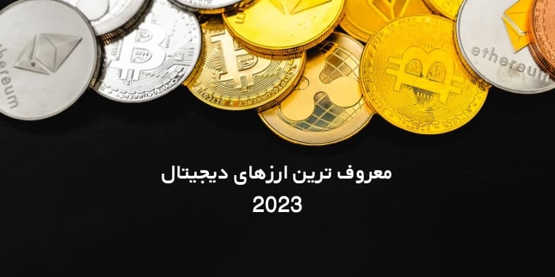 معروفترین ارزهای دیجیتال که در 2023 باید بشناسید