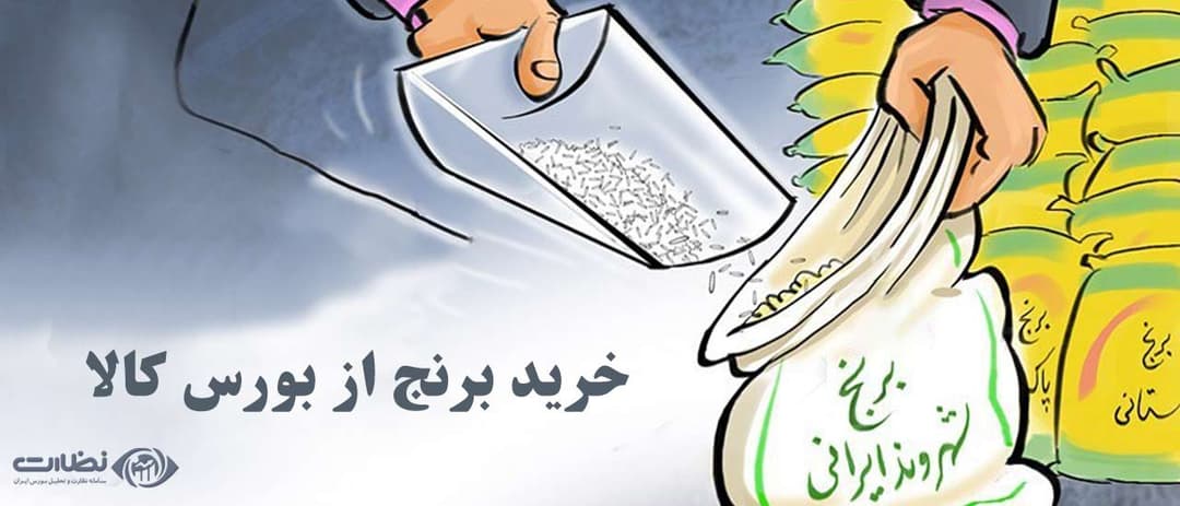 نحوه خرید برنج از بورس کالا {حتی 1 کیلوگرم } |مستقیم و ارزان تر، از کشاورزان خرید کنید!