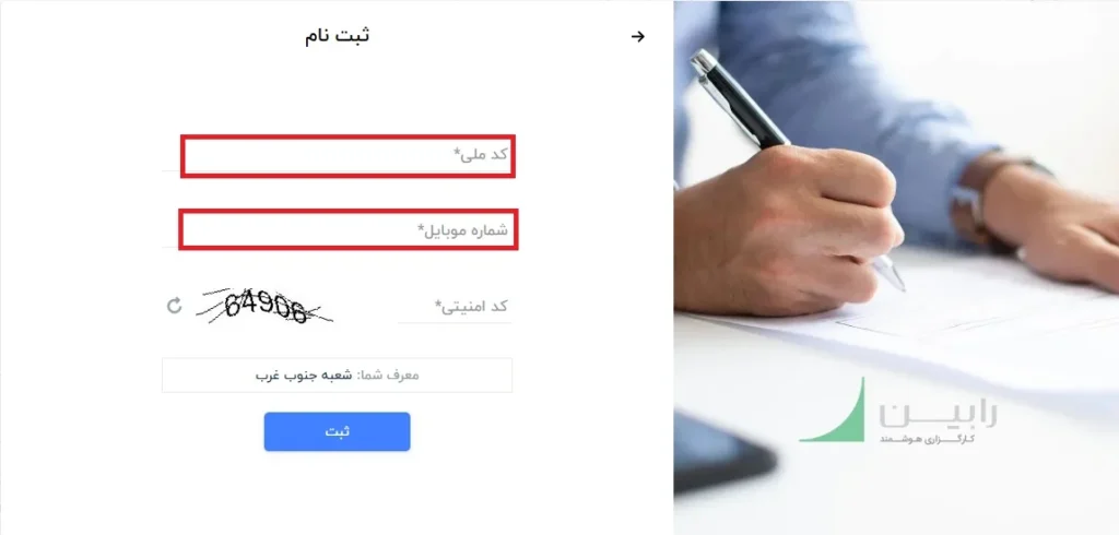 فرم ثبت نام در کارگزاری بورس هوشمند رابین