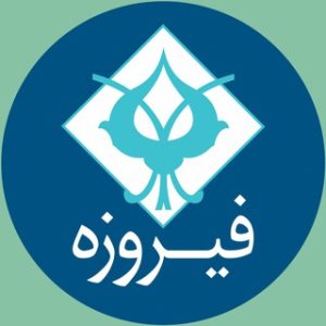 صندوق سرمایه گذاری فیروزه موفقیت