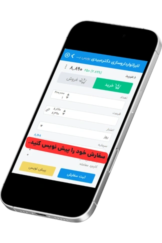 پیش نویس سفارش برای سرخطی زدن در بورس