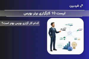 بهترین کارگزاری بورس ایران برای انجام معاملات | آپدیت خرداد ۱۴۰۵
