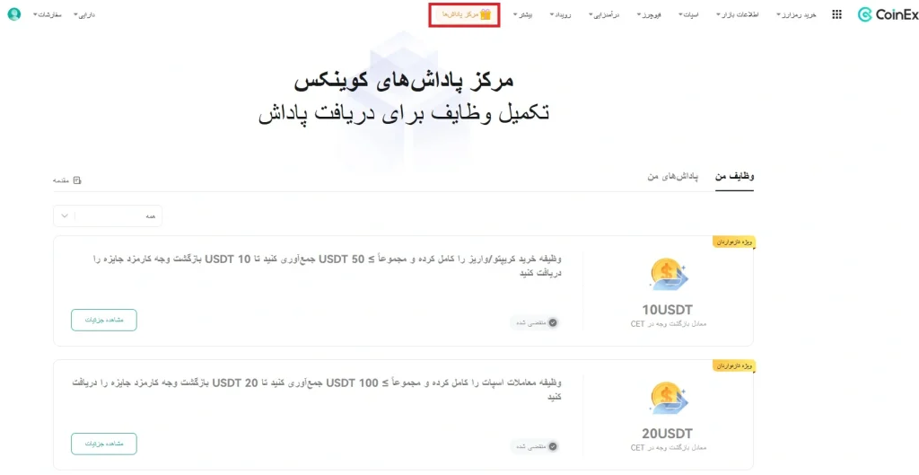 بونوس ها و جوایز Coinex