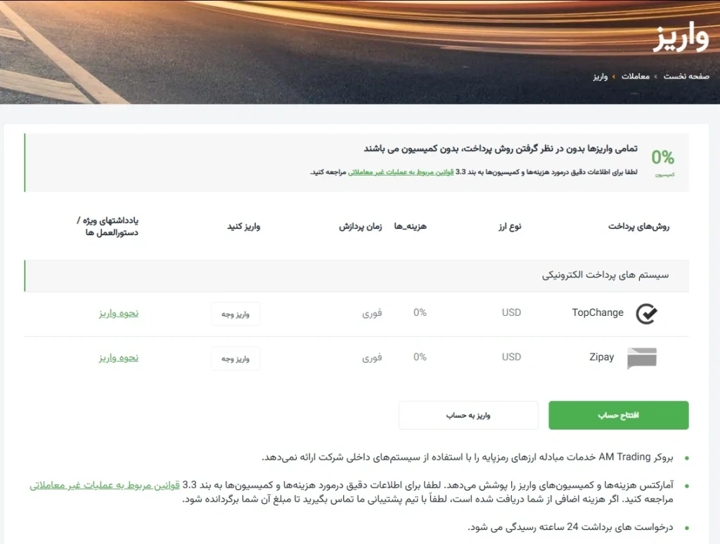 روش های واریز در بروکر آمارکتس