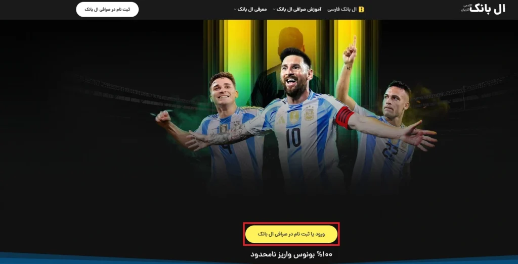 مراحل ثبت نام در صرافی ال بانک فارسی