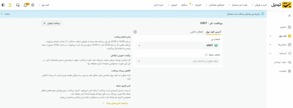 برداشت از تبدیل برای شارژ حساب صرافی های خارجی