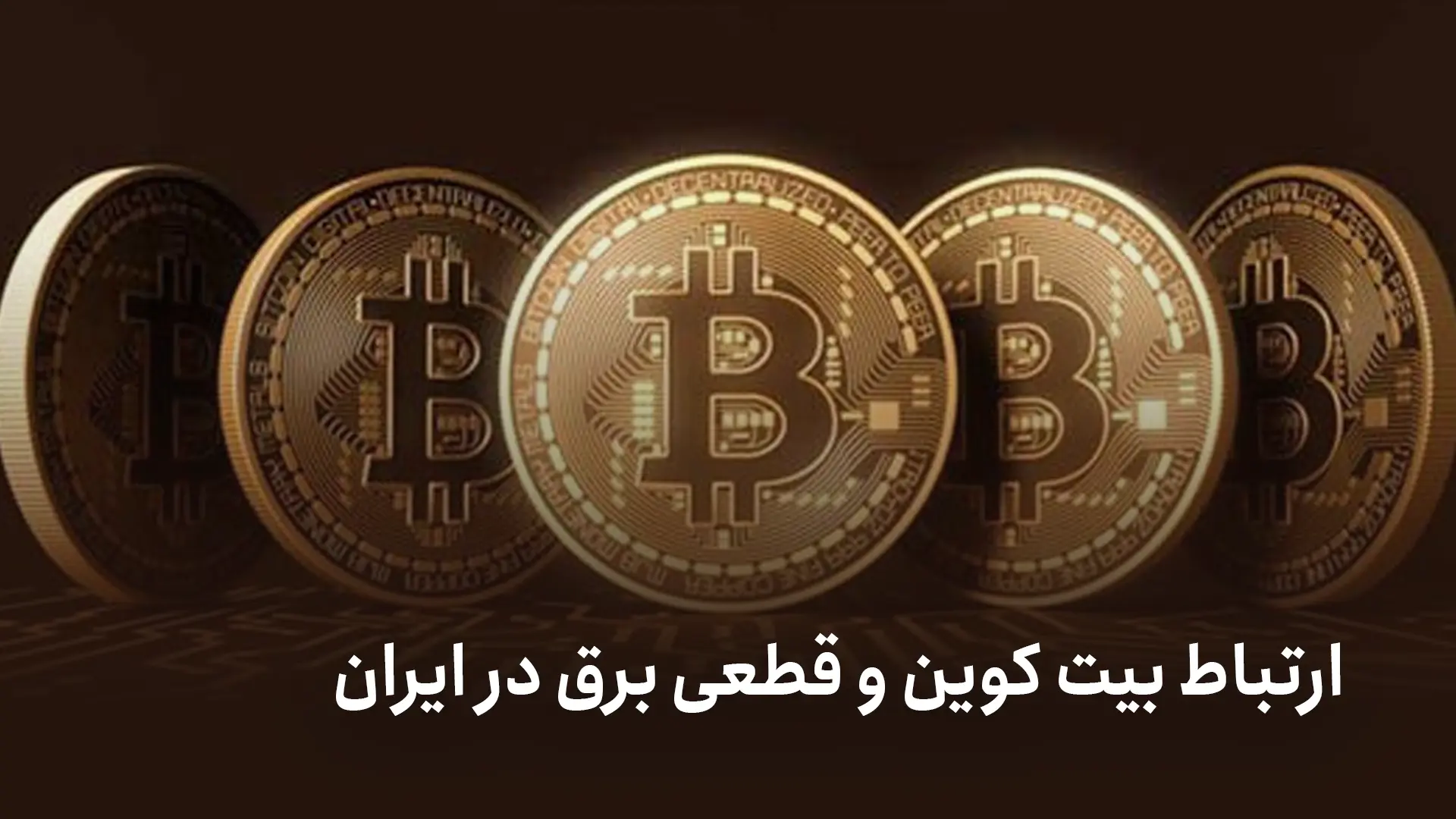بیت کوین و قطعی برق؛ واقعیتهای ماینینگ در ایران