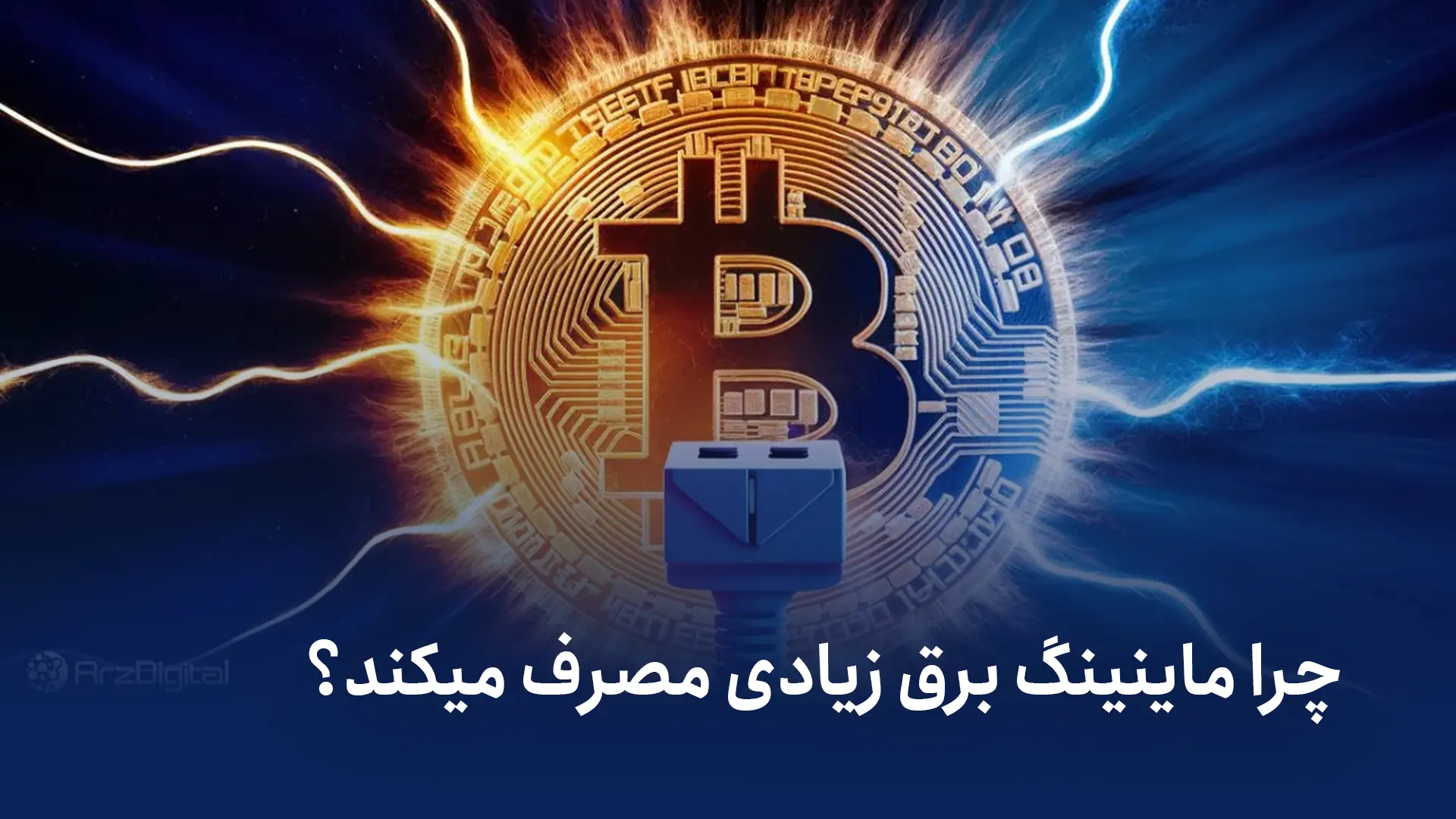 بیت کوین و قطعی برق؛ واقعیتهای ماینینگ در ایران