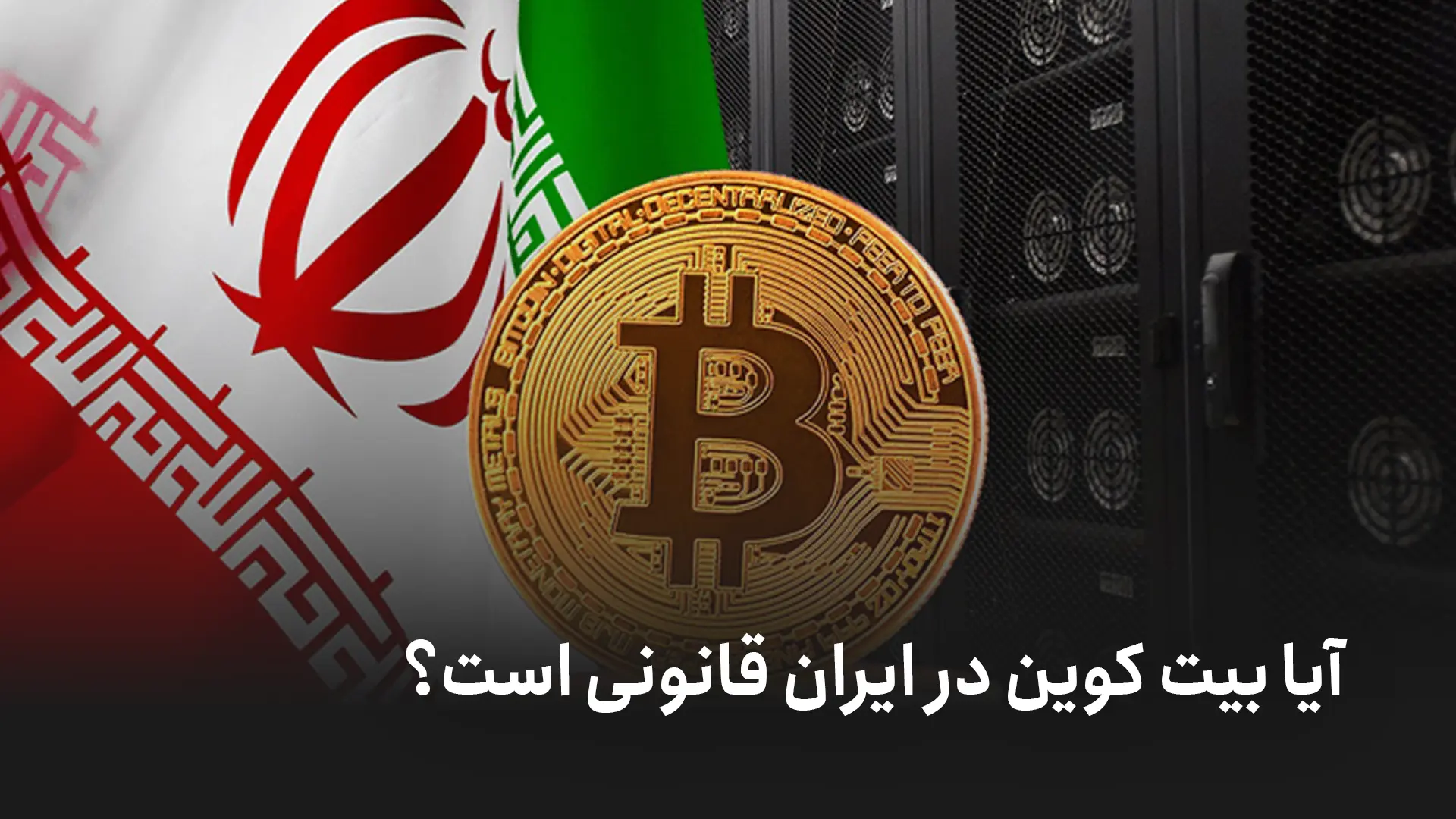 بیت کوین و قطعی برق؛ واقعیتهای ماینینگ در ایران
