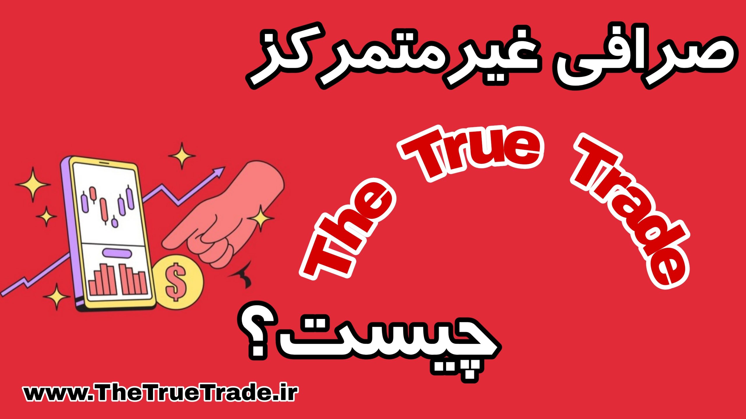 The True Trade پلتفرم غیر متمرکز مناسب ترید فیوچرز