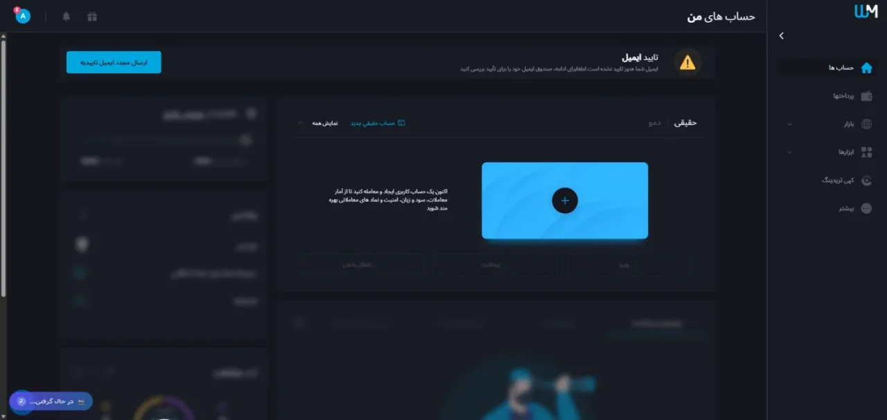 پنل حسابهای کاربری دبلیو ام مارکتس