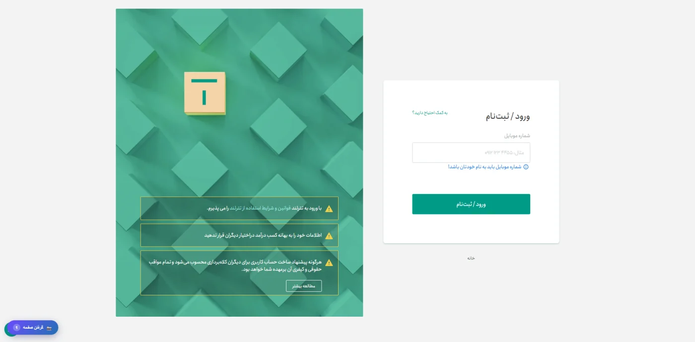 صفحه ورود و ثبت نام تترلند با فیلد شماره موبایل