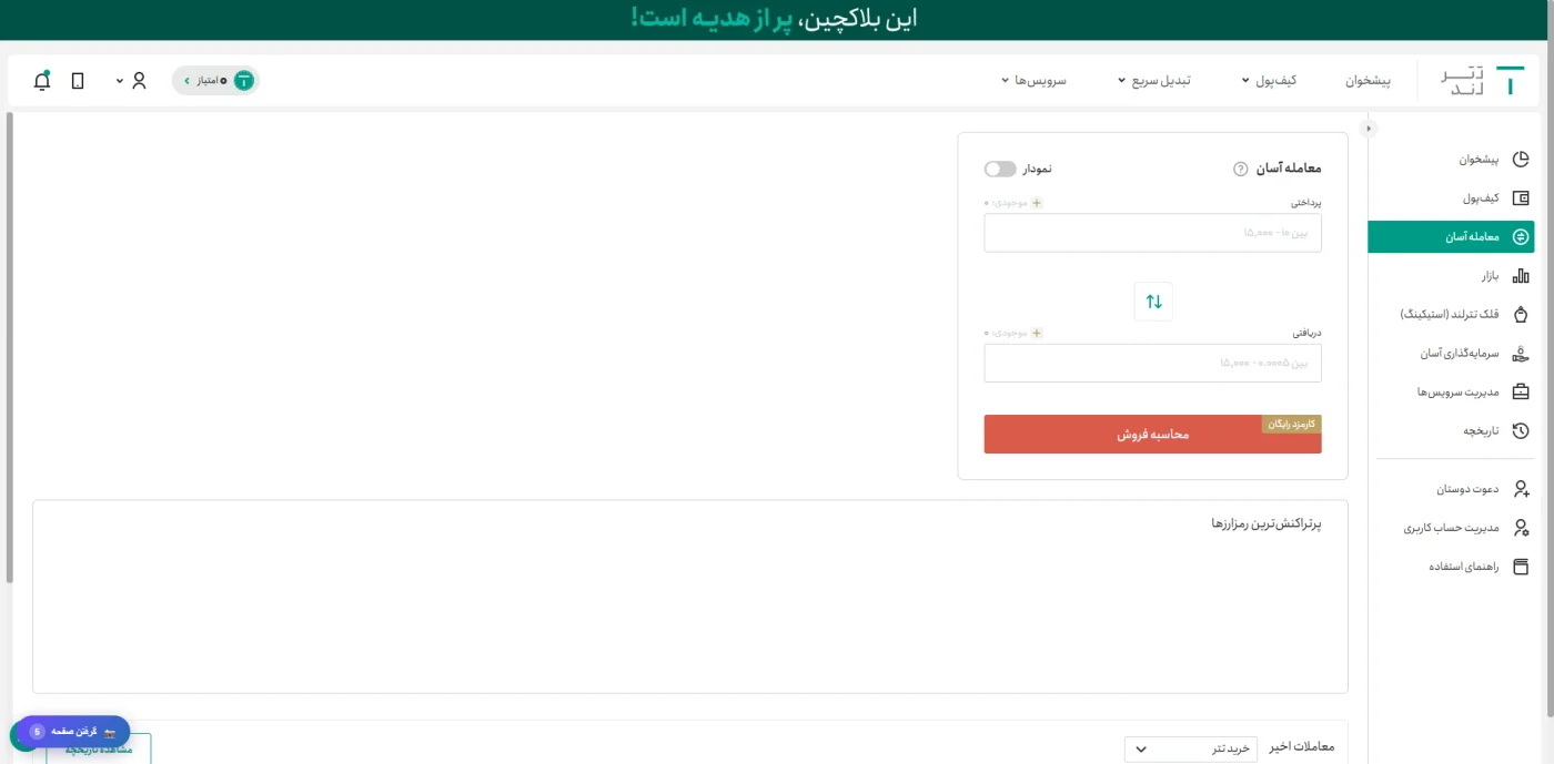 باکس معامله آسان تترلند با برچسب کارمزد رایگان