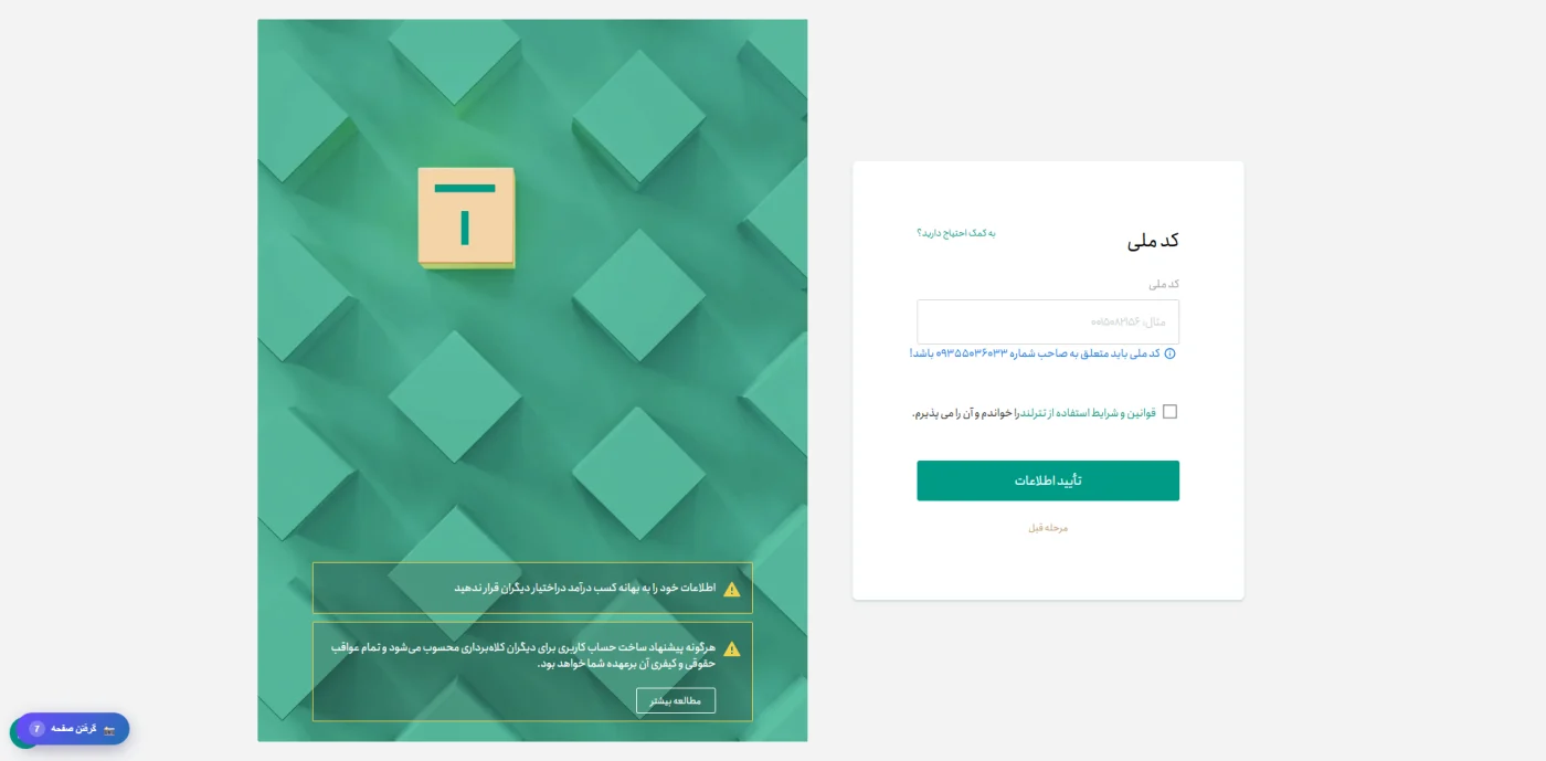 مرحله ثبت کد ملی در فرایند احراز هویت تترلند