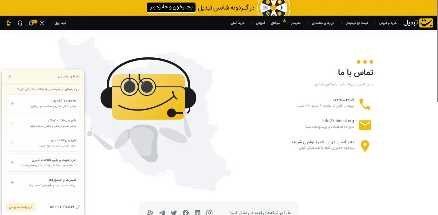 صفحه تماس با ما و پشتیبانی تبدیل