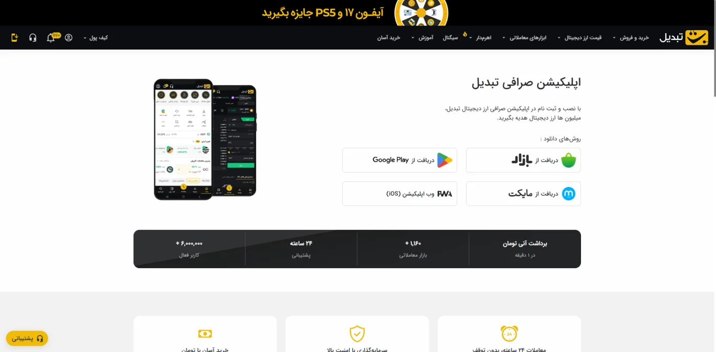 صفحه دانلود صرافی تبدیل