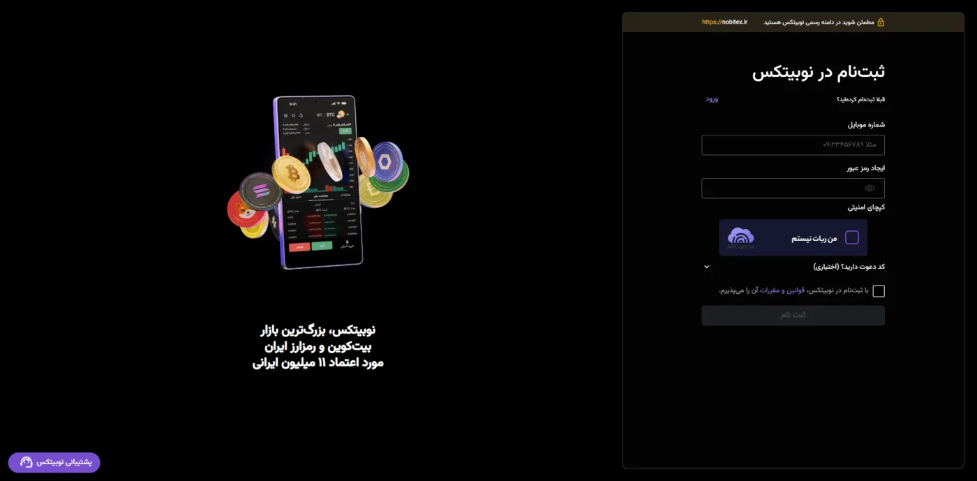 فرم ثبت نام در صرافی نوبیتکس با شماره موبایل و کپچا