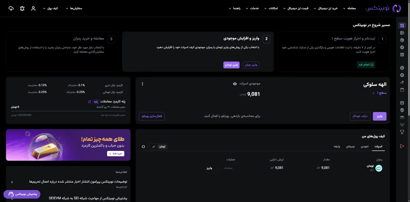 پنل کاربری نوبیتکس و مسیر شروع شامل احراز هویت و واریز