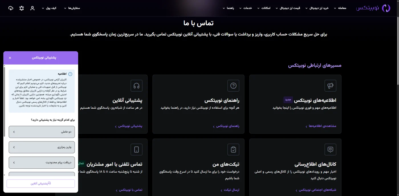 صفحه تماس با ما و مسیرهای پشتیبانی صرافی نوبیتکس