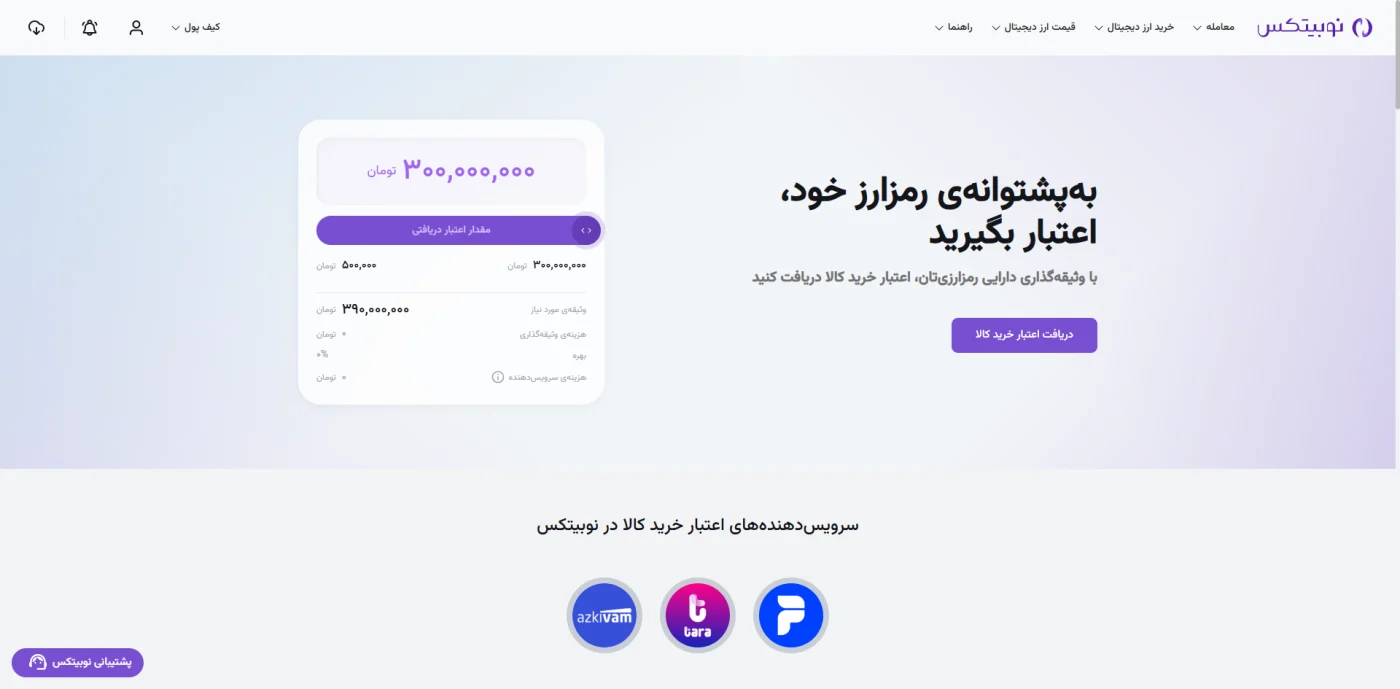 سرویس اعتبار خرید کالا با وثیقه رمزارز در نوبیتکس