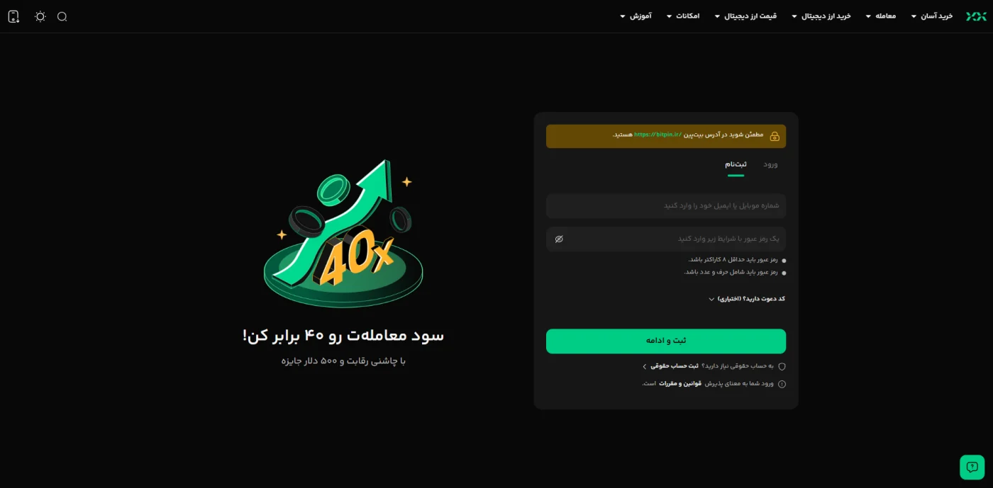 فرم ثبت نام صرافی بیت پین با فیلد شماره موبایل و رمز عبور