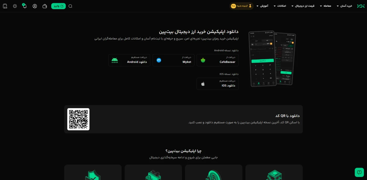 صفحه دانلود اپلیکیشن موبایل صرافی بیت پین برای اندروید و iOS