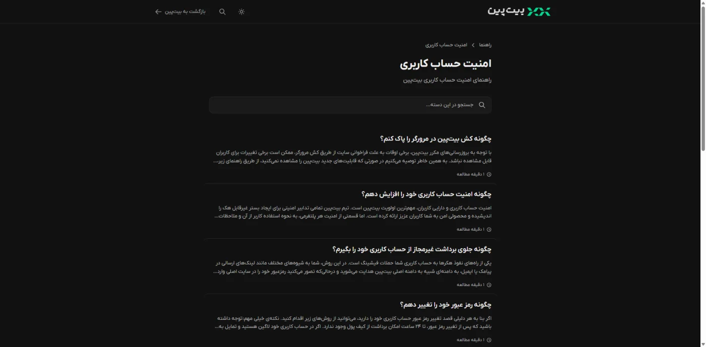 مرکز راهنمای امنیت حساب کاربری در صرافی بیت پین