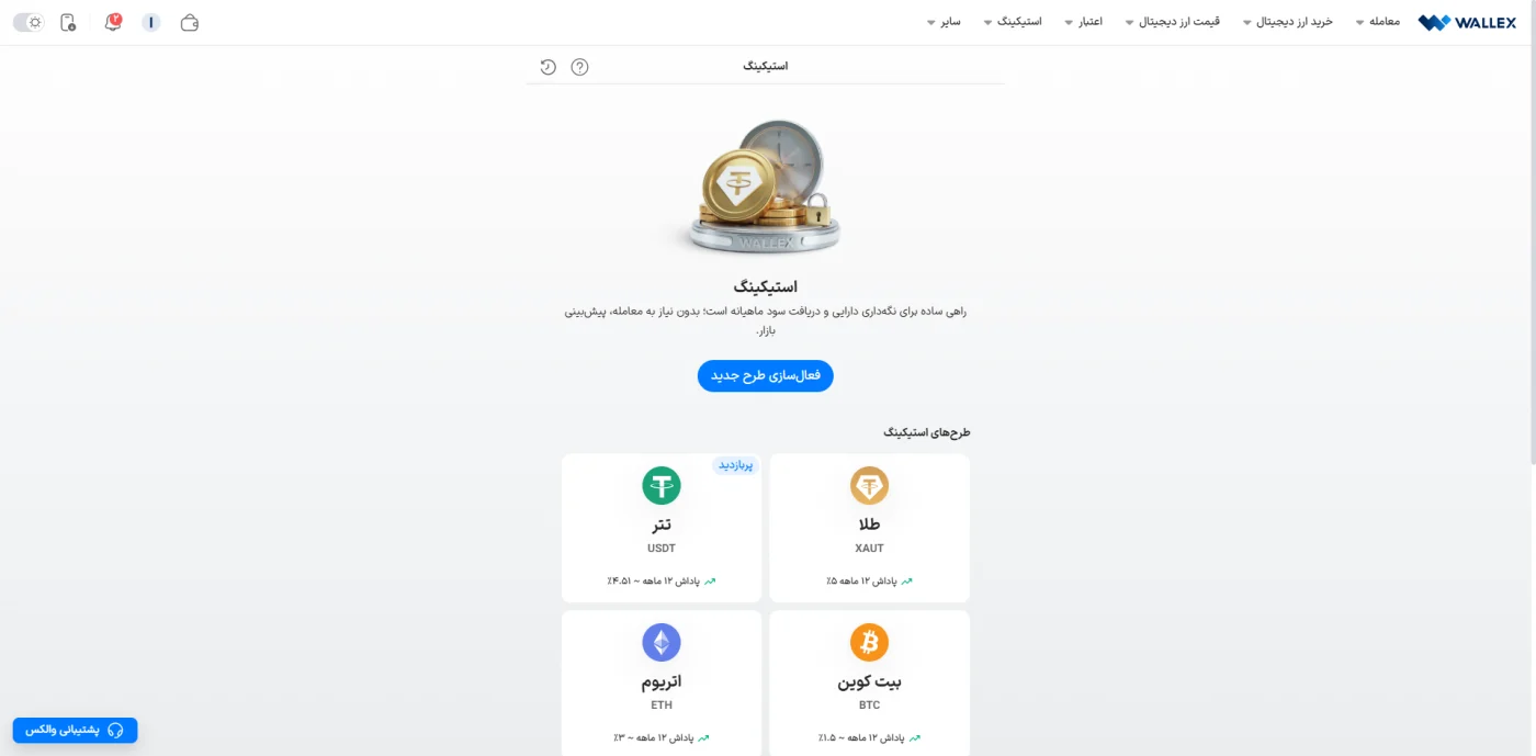 طرح‌های استیکینگ صرافی والکس شامل طلا، تتر، اتریوم و بیت کوین