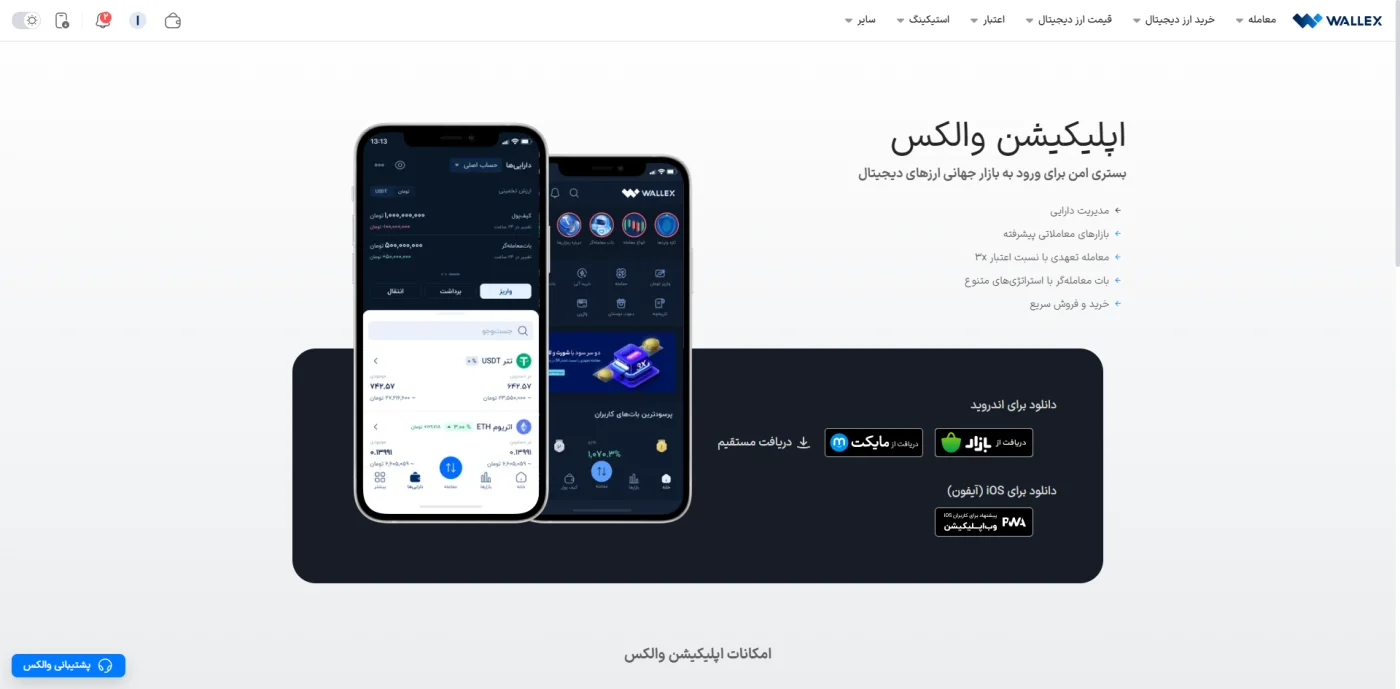 صفحه دانلود اپلیکیشن ارز دیجیتال والکس برای اندروید و iOS