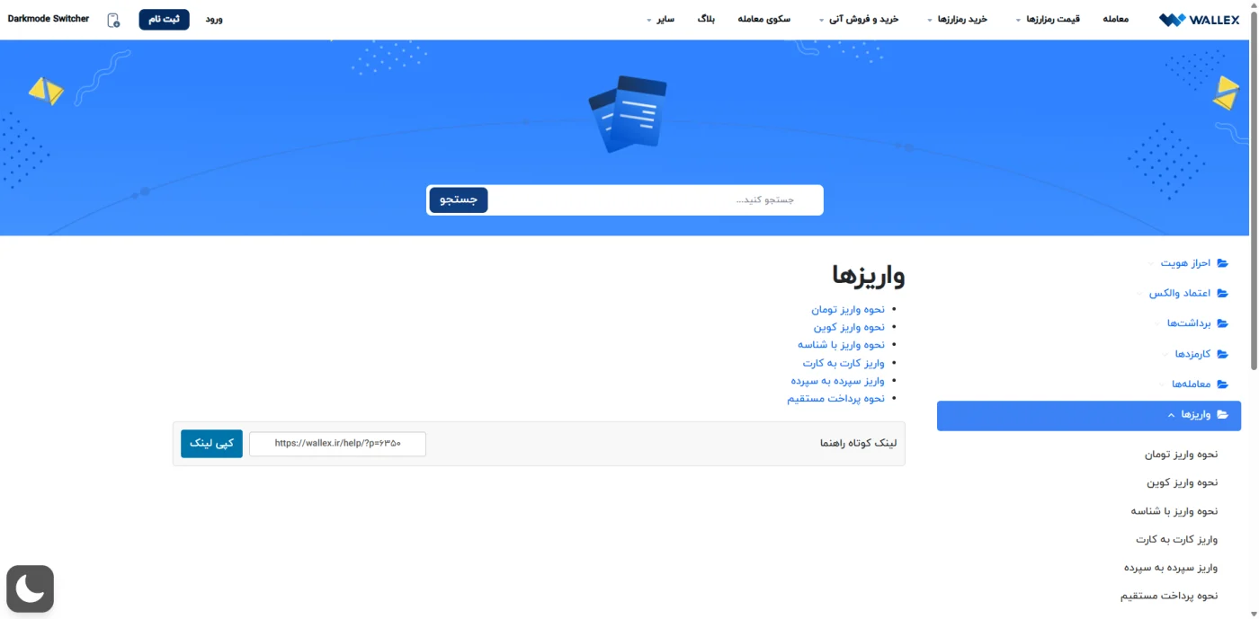 صفحه راهنمای روش‌های واریز در صرافی والکس شامل واریز تومان و کوین