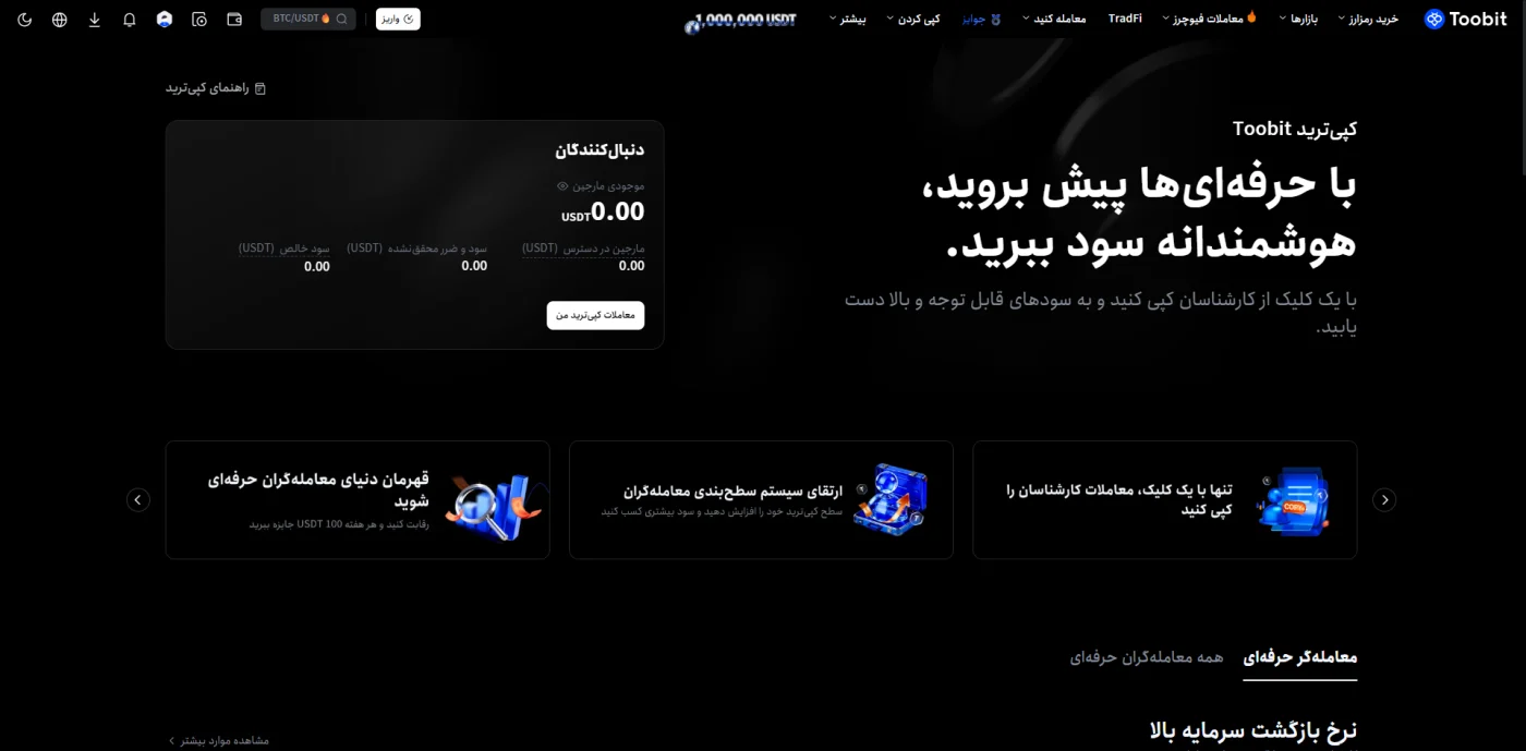 صفحه‌ی کپی‌تریدینگ صرافی توبیت