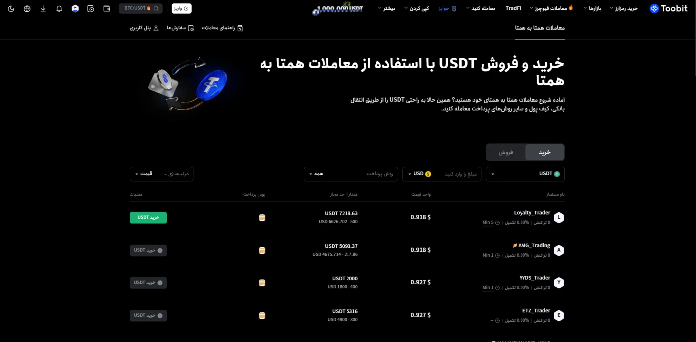 معاملات همتا به همتا (P2P) در صرافی توبیت