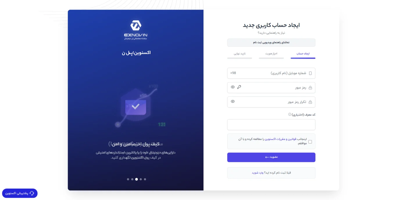 فرم ثبت نام در صرافی ایکس نوین با شماره موبایل و کد معرف