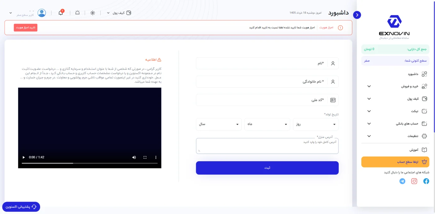 فرم احراز هویت و ارتقای سطح حساب در اکسنوین