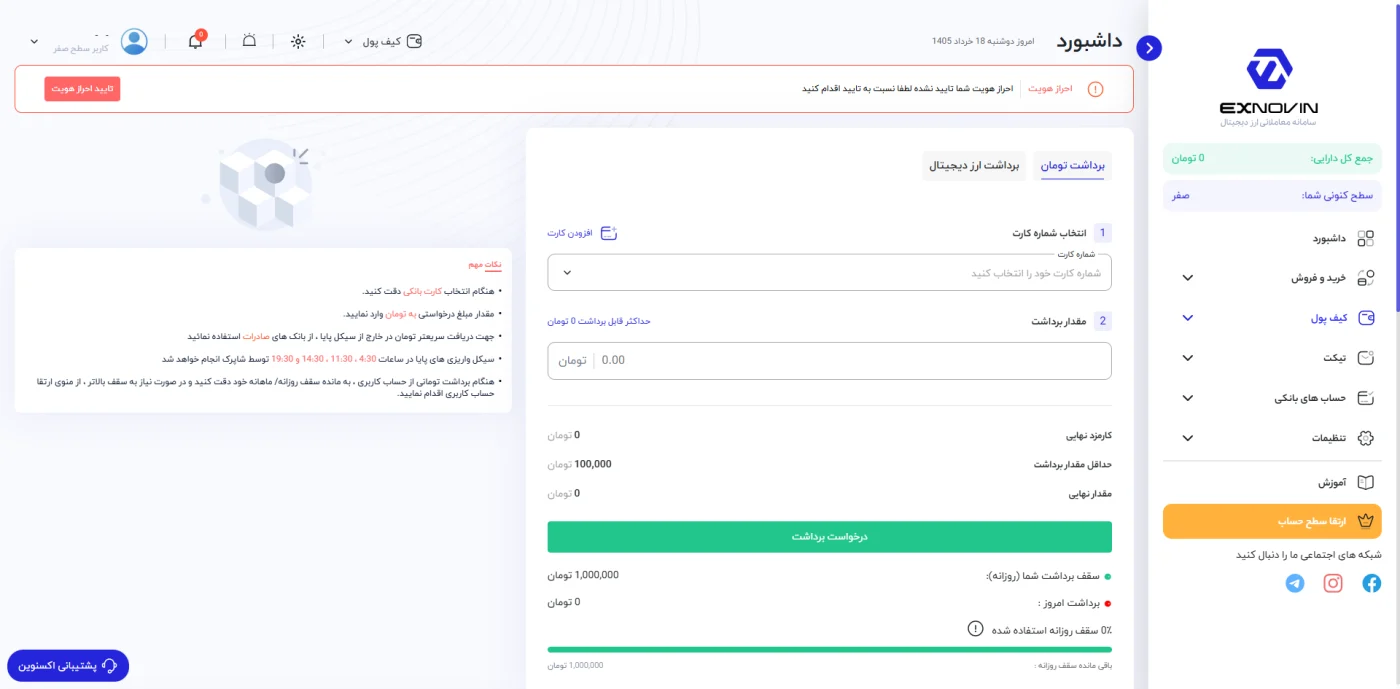 صفحه برداشت تومانی و سقف برداشت در پنل اکسنوین