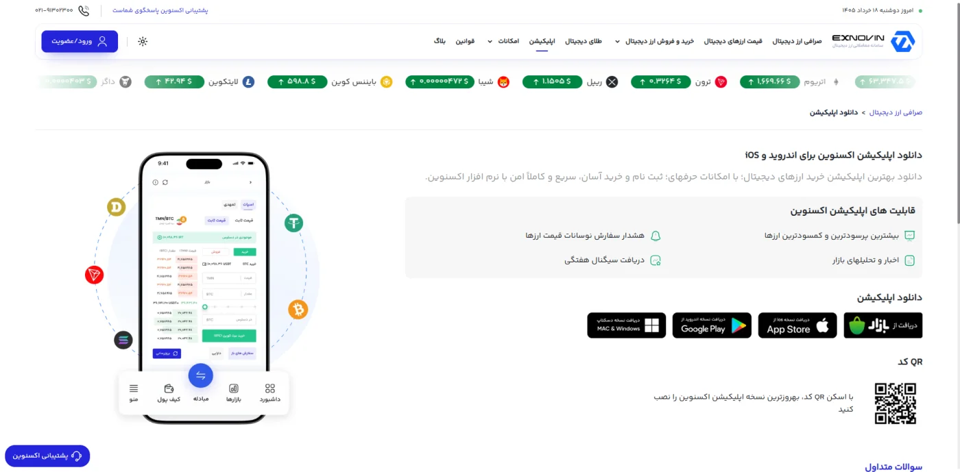 صفحه دانلود اپلیکیشن اندروید و iOS صرافی ایکس نوین