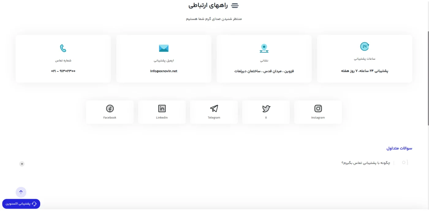 راه های ارتباطی و پشتیبانی صرافی اکسنوین