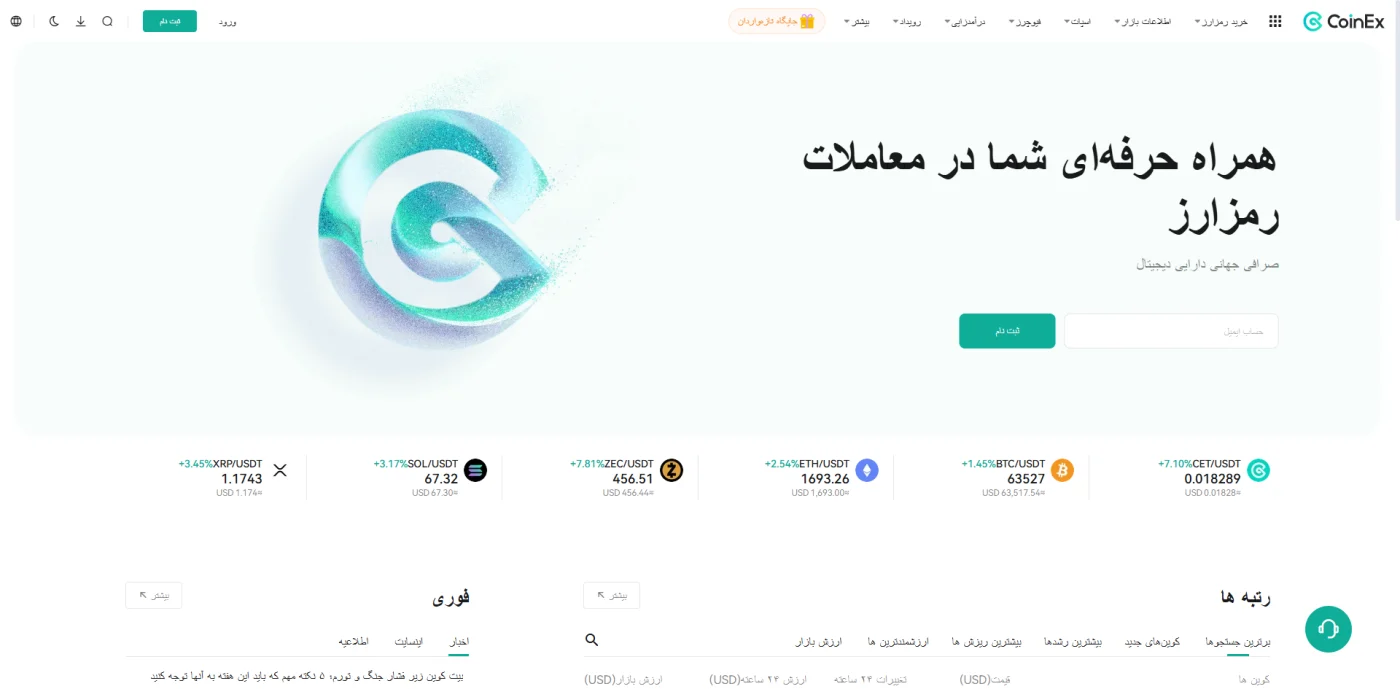 صفحه اصلی صرافی کوینکس با نمایش قیمت لحظهای رمزارزها