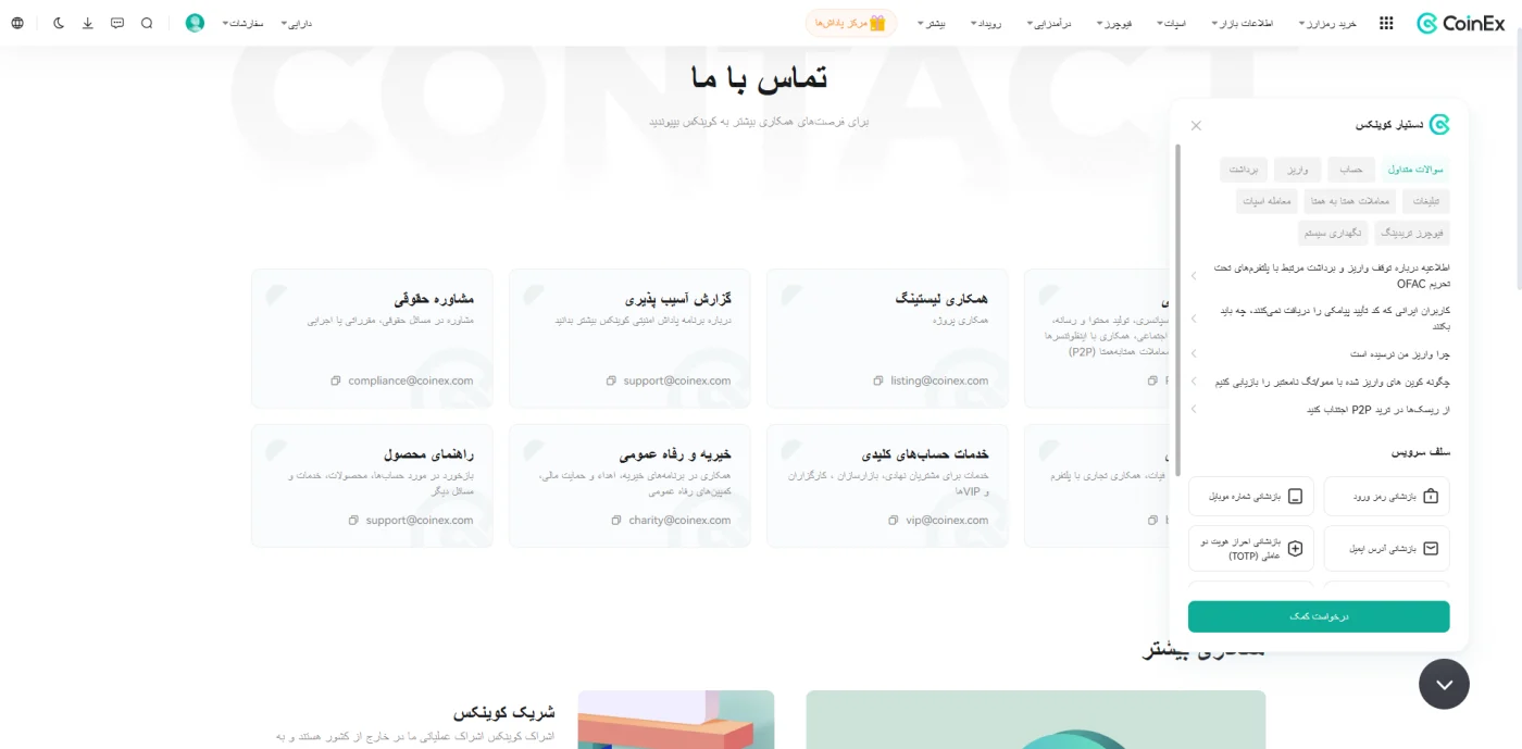 صفحه تماس با ما و دستیار پشتیبانی صرافی کوینکس