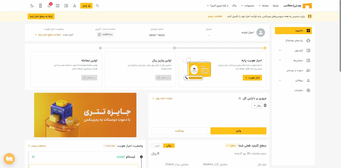 داشبورد کاربری رمزینکس و مراحل احراز هویت و سطح کارمزد