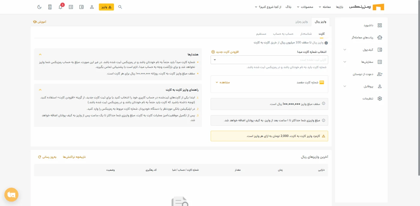 صفحه‌ی واریز ریالی کارت‌به‌کارت در رمزینکس با سقف و کارمزد