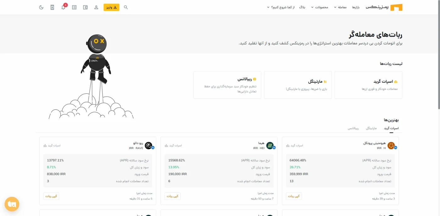 ربات‌های معامله‌گر رمزینکس شامل اسپات گرید، مارتینگل و ریبالانس