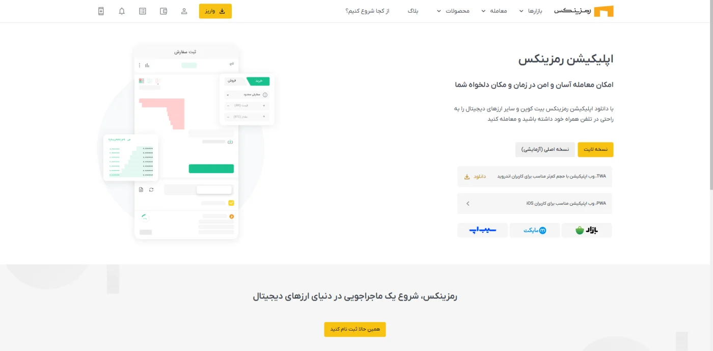 صفحه‌ی دانلود اپلیکیشن موبایل رمزینکس برای اندروید و iOS
