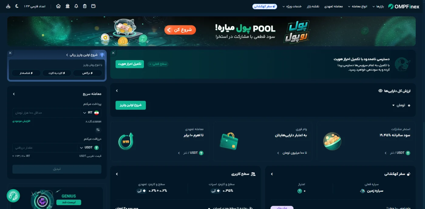داشبورد کاربری صرافی او ام پی فینکس با خدمات واریز، استخر و معامله سریع