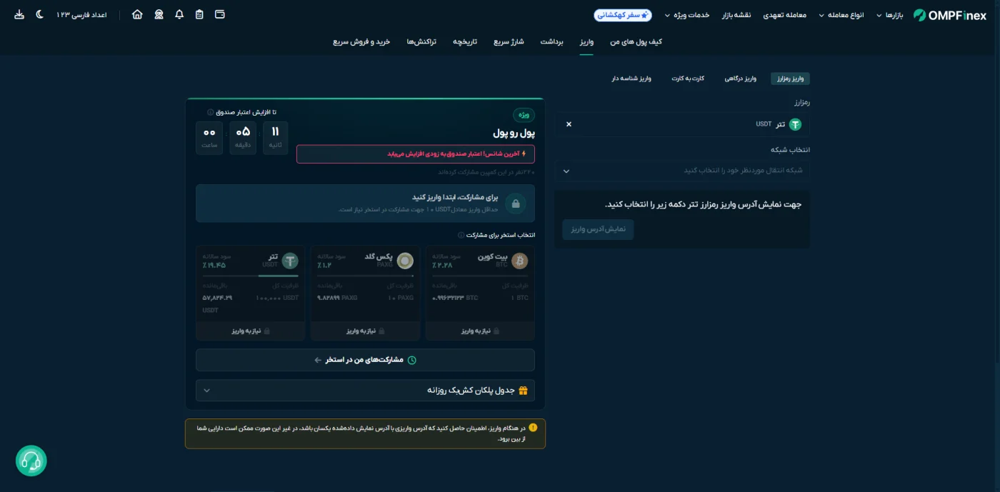 صفحه‌ی واریز رمزارز در صرافی او ام پی فینکس با انتخاب شبکه