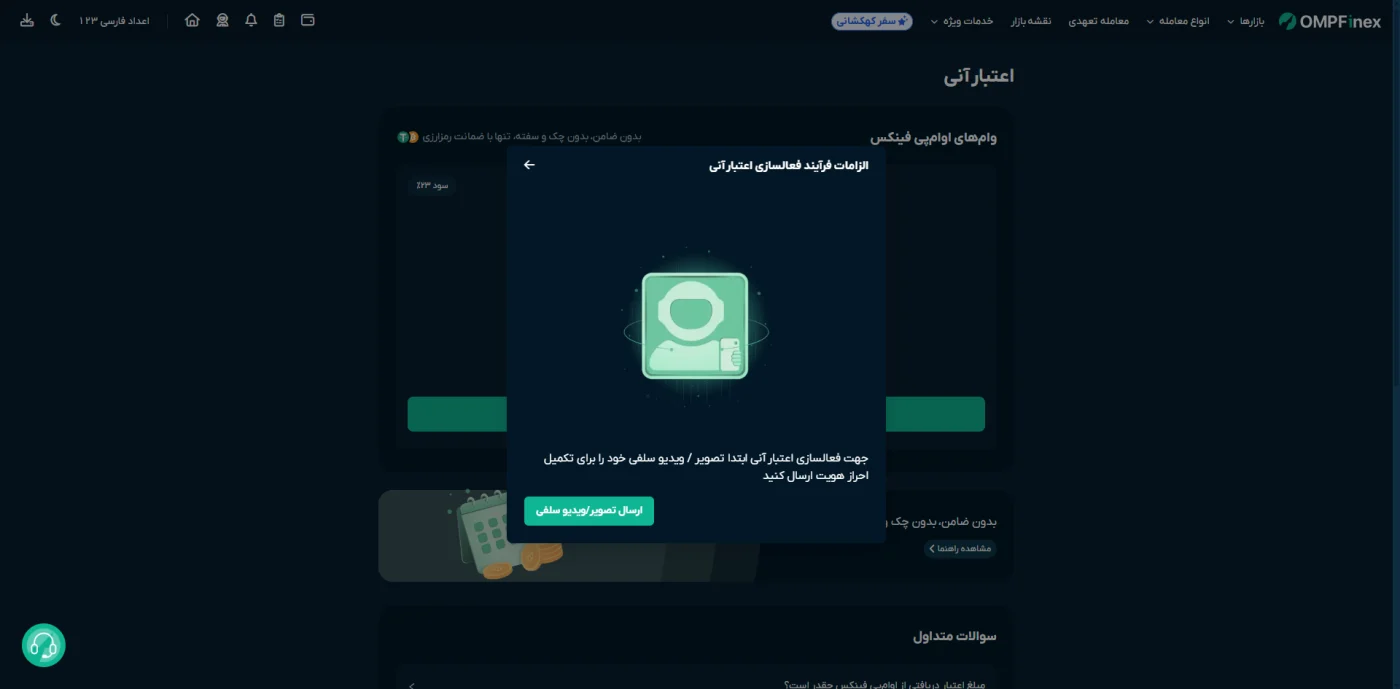صفحه‌ی اعتبار آنی و الزام ارسال ویدیو سلفی برای احراز هویت در او ام پی فینکس